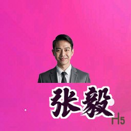 张毅