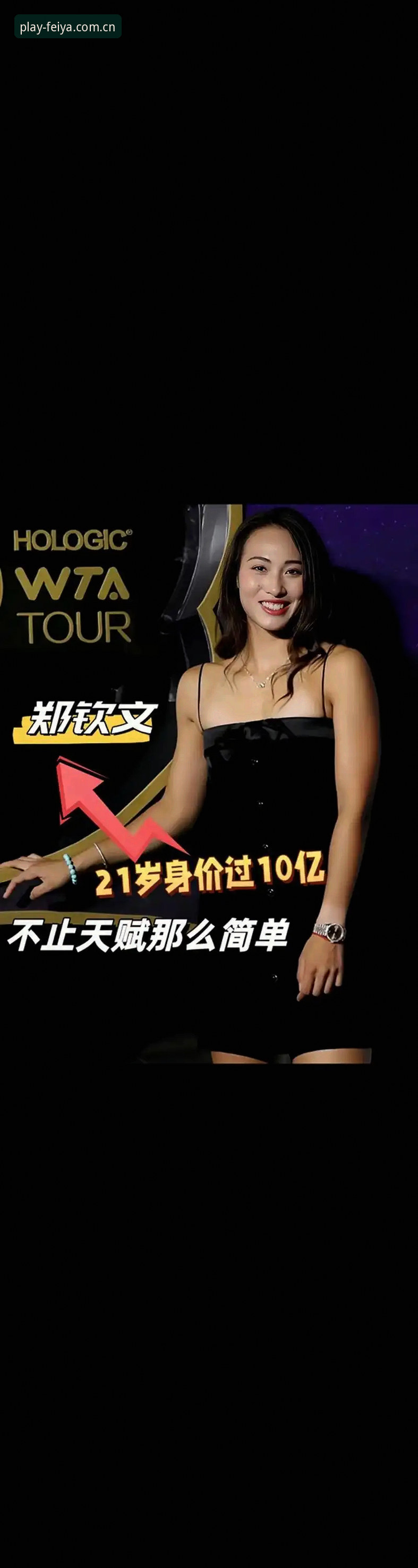 2026飞亚A9B3怎么样 揭秘法网抽签背后的真相:郑钦文非种子选手的逆袭密码