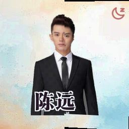 陈远